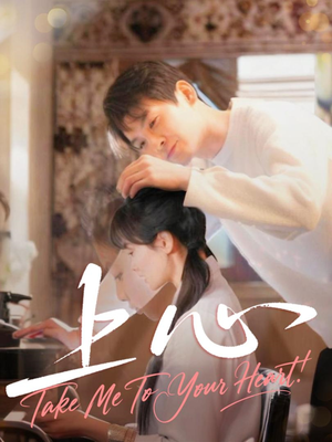 上心（33集）第三季