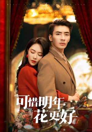 可惜明年花更好(104集) 可惜明年花更好(104集)好看短剧看不停