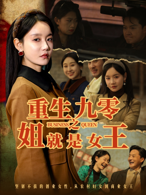 重生九零之姐就是女王(85集) 重生九零之姐就是女王(85集)精彩短剧抢先看