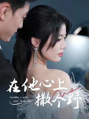 在他心上撒个野(60集) 在他心上撒个野(60集)更新时间
