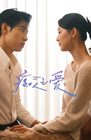 痴人之爱(66集) 痴人之爱(66集)免费短剧全集看