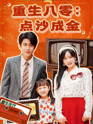 重生八零:点沙成金(79集) 重生八零:点沙成金(79集)独家资源免费看