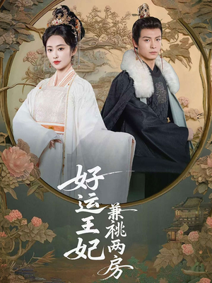 好运王妃兼祧两房(50集) 好运王妃兼祧两房(50集)排行榜前十短剧