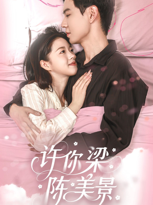 许你梁陈美景(43集) 许你梁陈美景(43集)短剧太好看