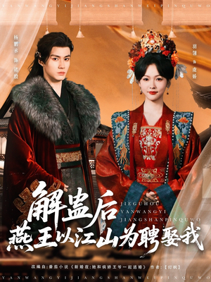 解蛊后燕王以江山为聘娶我(91集) 解蛊后燕王以江山为聘娶我(91集)简直不要太好看