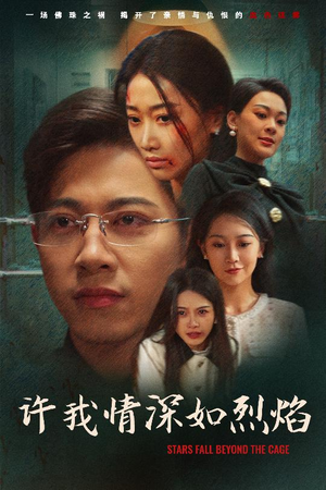 许我情深如烈焰(65集) 许我情深如烈焰(65集)火爆短剧热播中