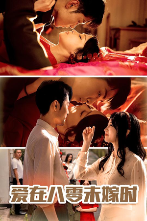 爱在八零未嫁时(50集) 爱在八零未嫁时(50集)百度网盘在线看