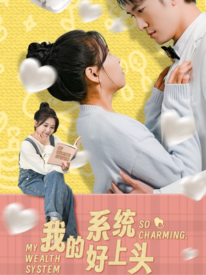 我的系统好上头(50集) 我的系统好上头(50集)全网短剧抢先看