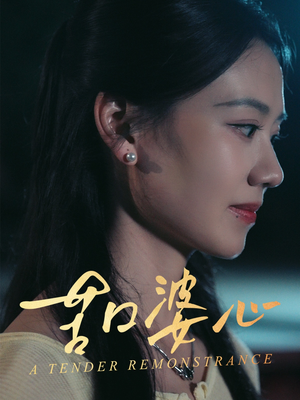 苦口婆心(50集) 苦口婆心(50集)精彩短剧分享