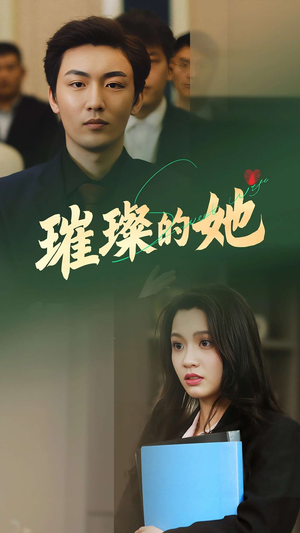 璀璨的她(80集) 璀璨的她(80集)追短剧太上头了