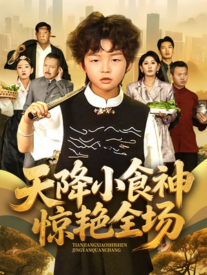天降小食神惊艳全场(65集) 天降小食神惊艳全场(65集)战神短剧推荐