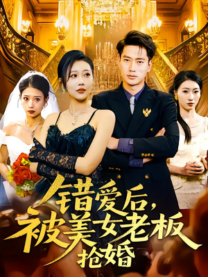 错爱后被美女老板抢婚(80集) 错爱后被美女老板抢婚(80集)分享热门短剧