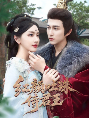 红颜吐珠待君王(61集) 红颜吐珠待君王(61集)在线观看