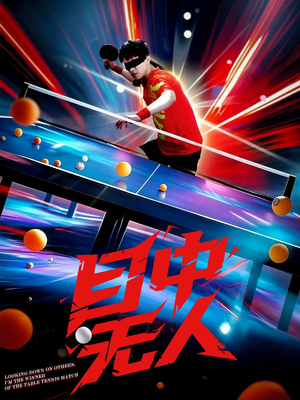 目中无人（30集）越看越好看短剧