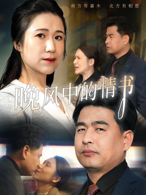 晚风中的情书(38集) 晚风中的情书(38集)精彩短剧推荐