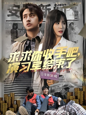 让你参与银行演习没让你来真的(84集) 让你参与银行演习没让你来真的(84集)视频在线看