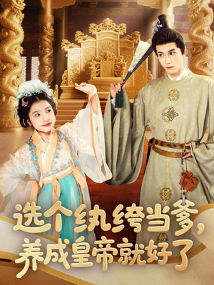 选个纨绔当爹,养成皇帝就好了(103集) 选个纨绔当爹,养成皇帝就好了(103集)精彩短剧抢先看