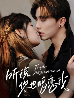 听说你也暗恋我(70集) 听说你也暗恋我(70集)最热门短剧来了