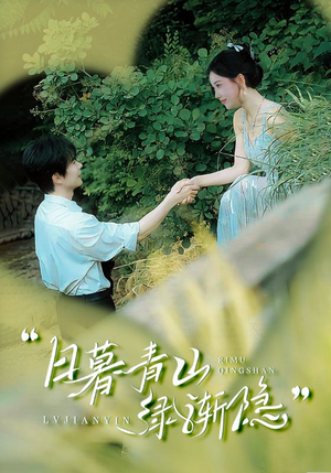 日暮青山绿渐隐(72集) 日暮青山绿渐隐(72集)全集一次看完