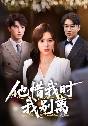 他惜我时我别离（80集）热播短剧来袭