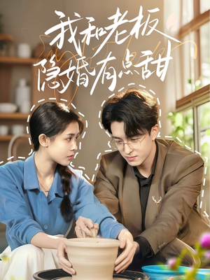 我和老板隐婚有点甜(69集) 我和老板隐婚有点甜(69集)热播短剧全集看