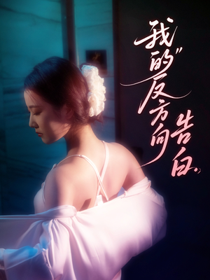 我的反方向告白（61集）今日最火短剧