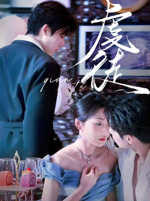 虔徒（61集）短剧太好看了