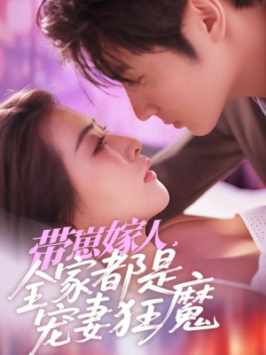 带崽嫁人,全家都是宠妻狂魔(71集) 带崽嫁人,全家都是宠妻狂魔(71集)热播短剧全集看