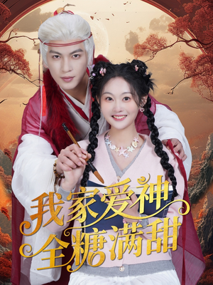 我家爱神全糖满甜 (49集) 我家爱神全糖满甜 (49集)短剧在哪个平台