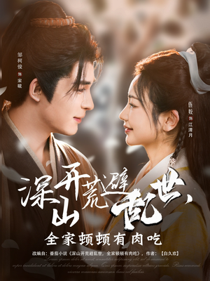 深山开荒避乱世,全家顿顿有肉吃(91集) 深山开荒避乱世,全家顿顿有肉吃(91集)短剧太精彩了