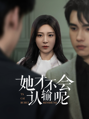 她才不会认输呢(58集) 她才不会认输呢(58集)好看的短剧电影