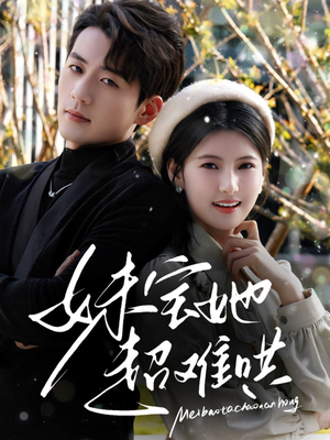 妹宝她超难哄(68集) 妹宝她超难哄(68集)演的怎么样