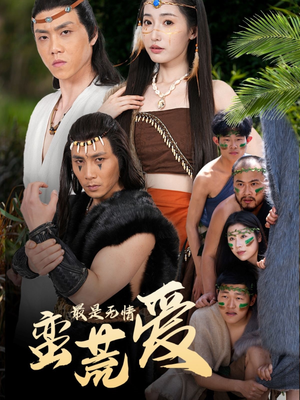 最是无情蛮荒爱（50集）热门短剧看不停