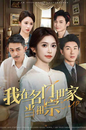 我在名门世家当祖宗(85集) 我在名门世家当祖宗(85集)在线看完整版