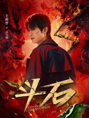 斗石(86集) 斗石(86集)热门短剧榜单