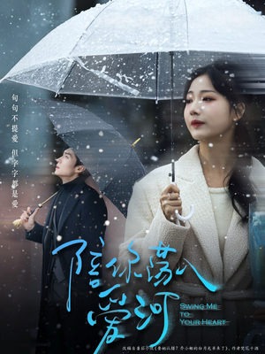 陪你荡入爱河(66集) 陪你荡入爱河(66集)热播短剧重燃