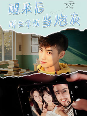 醒来后闺女拿我当炮灰(52集) 醒来后闺女拿我当炮灰(52集)解说文案