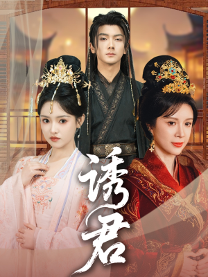 诱君（64集）爆款短剧抢先看