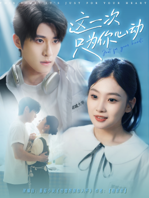 这一次只为你心动(100集) 这一次只为你心动(100集)短剧全集完整版