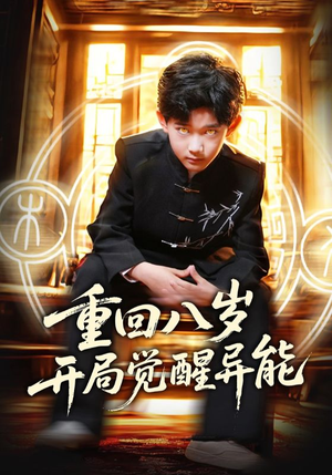 重回八岁开局觉醒异能(60集) 重回八岁开局觉醒异能(60集)最后一集