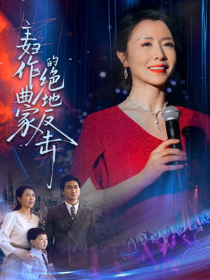 主妇作曲家的绝地反击(63集) 主妇作曲家的绝地反击(63集)最火爆短剧