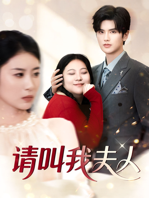 请叫我夫人(30集) 请叫我夫人(30集)热门短剧看不停