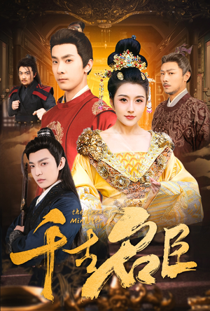 千古名臣(66集) 千古名臣(66集)红果短剧免费看