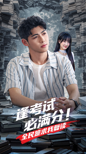 逢考试必满分全民跪求我复读(70集) 逢考试必满分全民跪求我复读(70集)我全都看完了