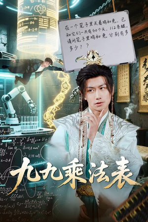 九九乘法表(75集) 九九乘法表(75集)分享好看短剧