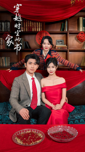 穿越时空的家书(31集) 穿越时空的家书(31集)好看短剧分享