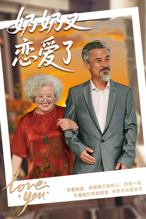 奶奶又恋爱了（70集）全剧看到大结局