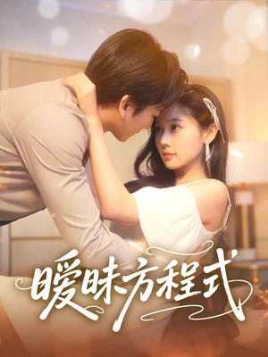 暧昧方程式(90集) 暧昧方程式(90集)热门短剧看不停