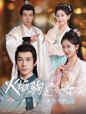 火焰驹之烈焰不灭(36集) 火焰驹之烈焰不灭(36集)好看短剧推荐