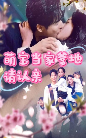 萌宝当家爹地请认亲(77集) 萌宝当家爹地请认亲(77集)精彩热门短剧